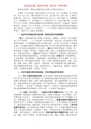 XX镇城乡综合管理工作情况汇报​​​​​​​​​​​​​​​​​​.docx