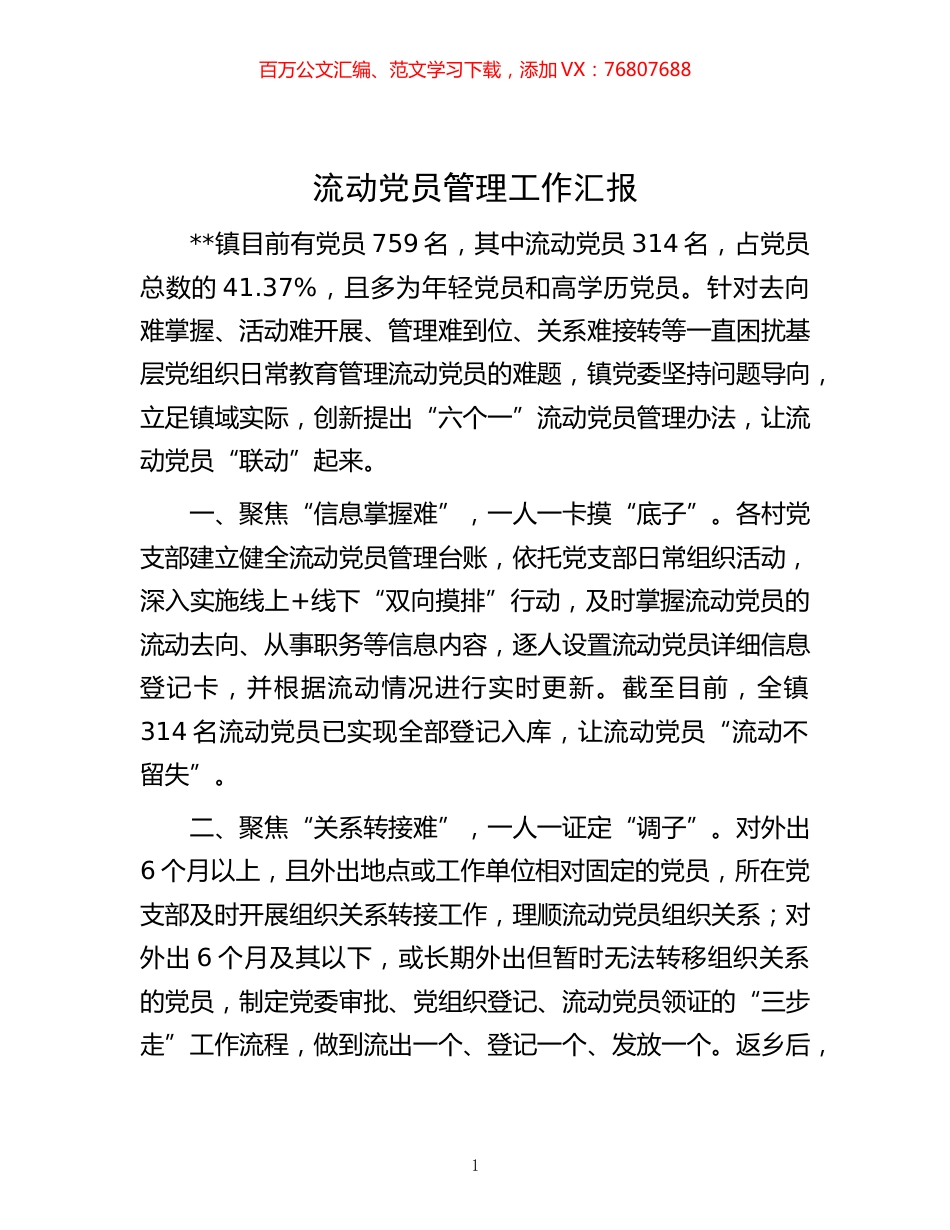-流动党员管理工作汇报.docx_第1页