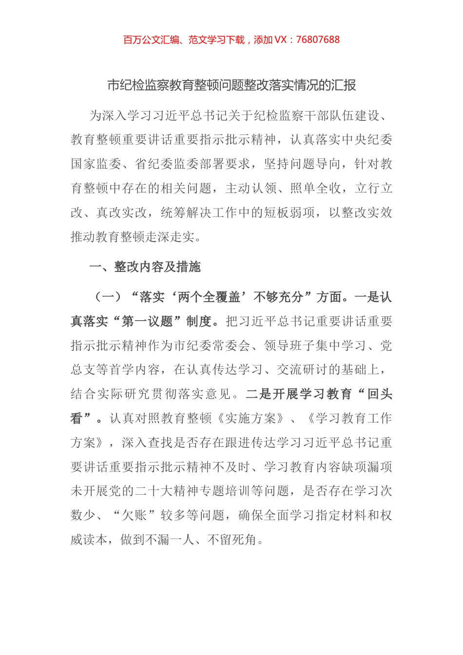 市纪检监察教育整顿问题整改落实情况的汇报(1).docx_第1页