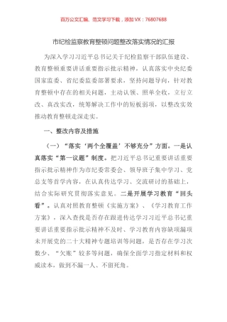 市纪检监察教育整顿问题整改落实情况的汇报(1).docx