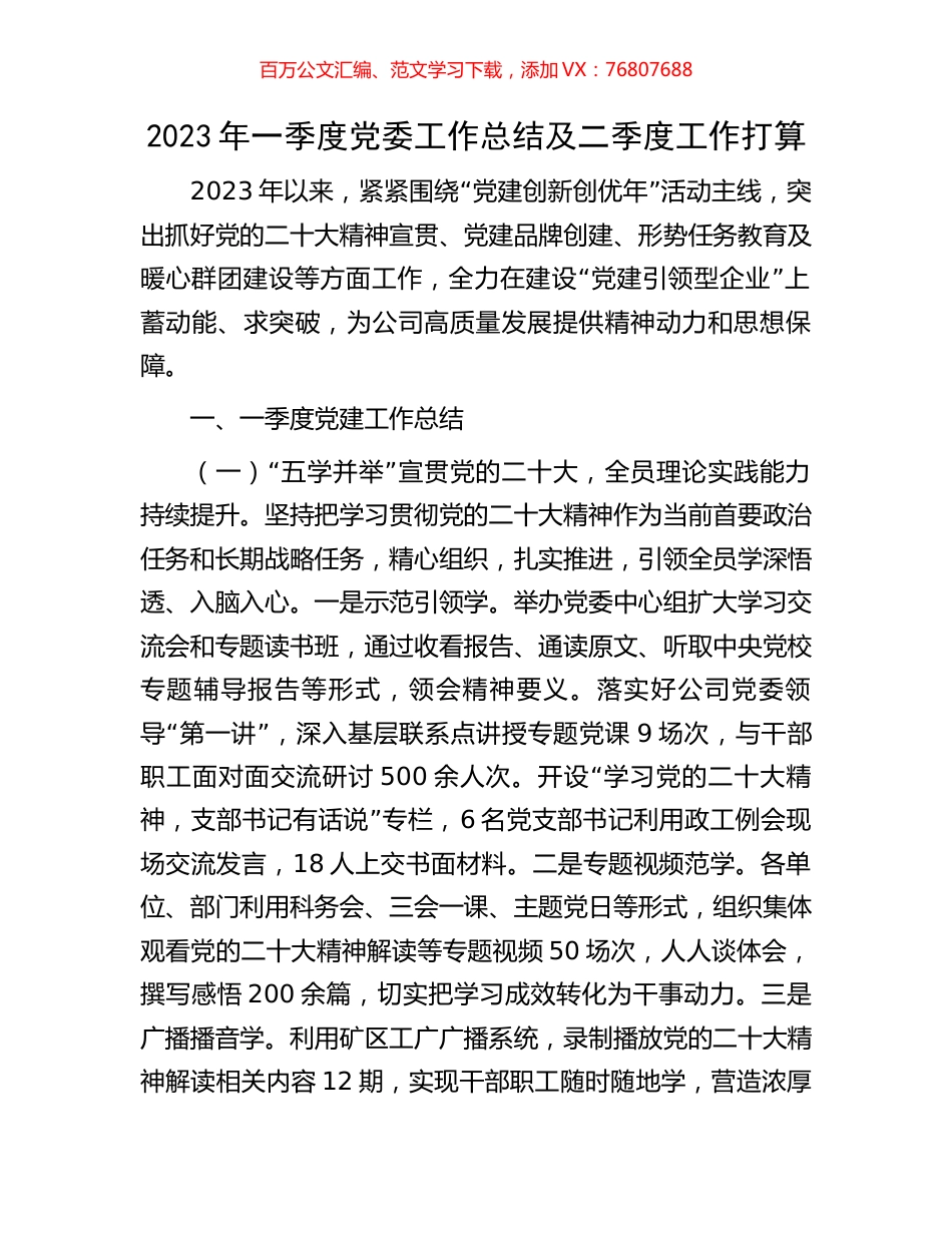 2023年一季度党委工作总结及二季度工作打算.docx_第1页