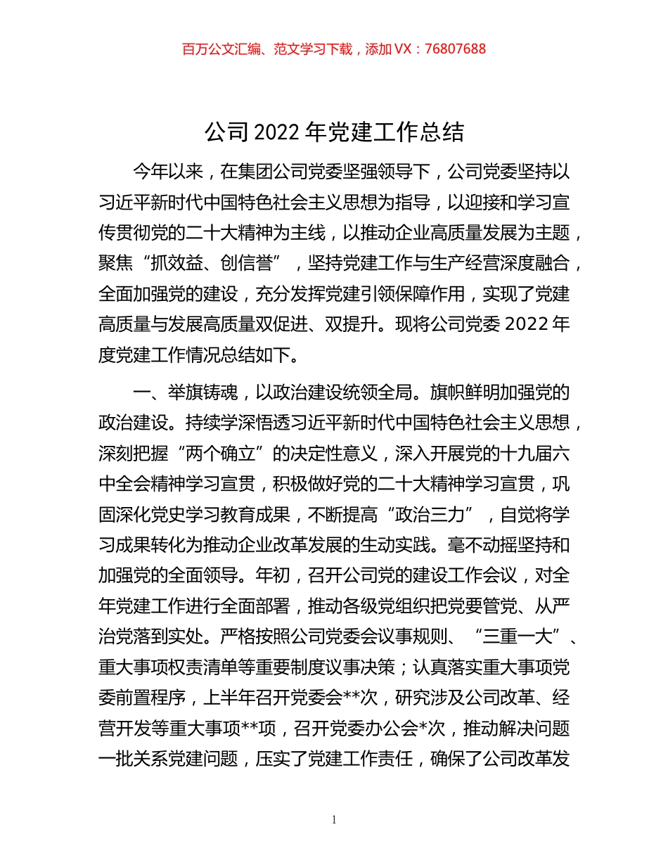 -公司2022年党建工作总结.docx_第1页