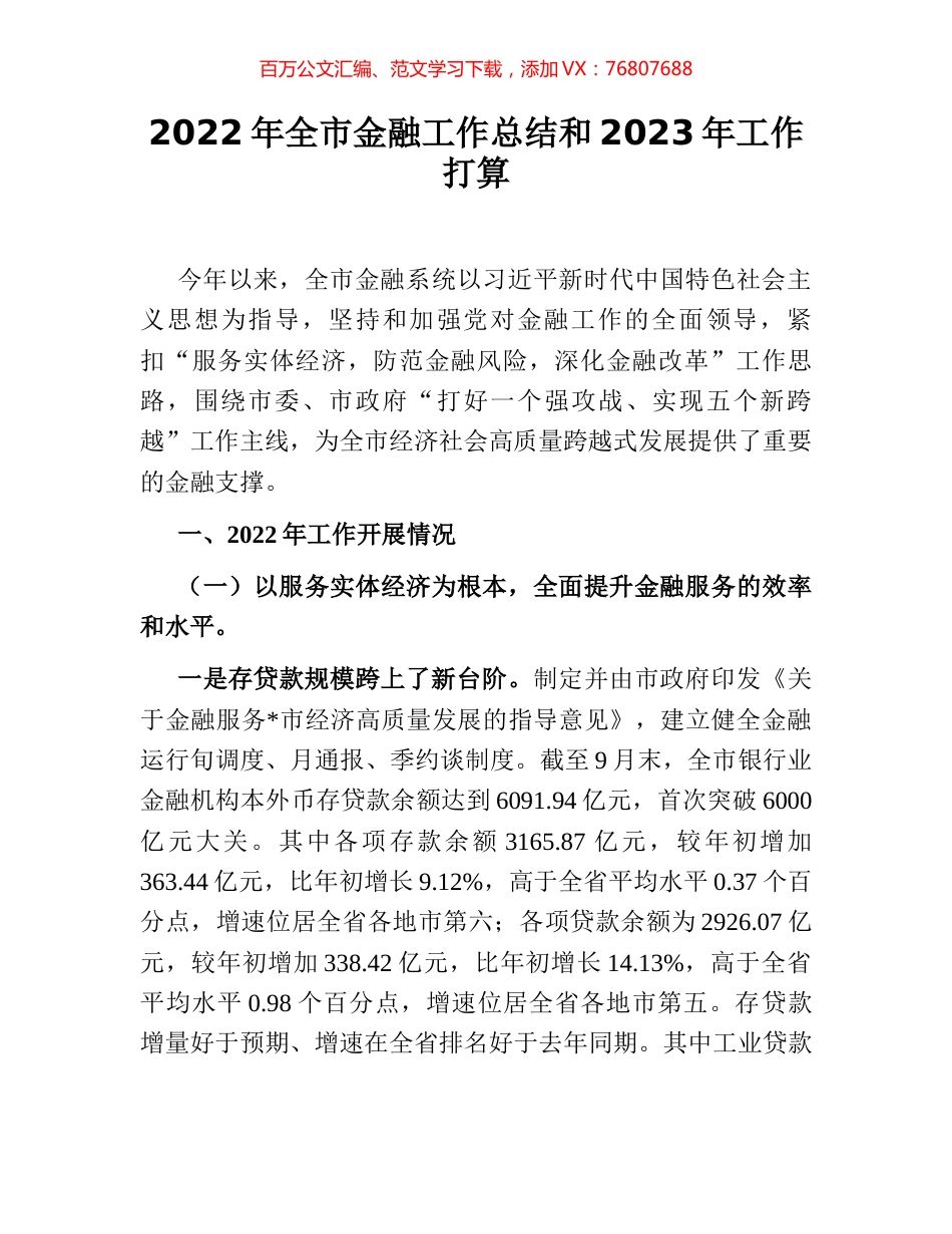 2022年全市金融工作总结和2023年工作打算.docx_第1页