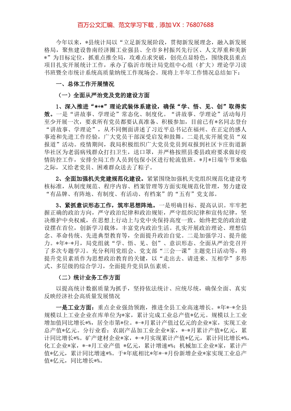 县统计局2022年上半年工作总结.docx_第1页