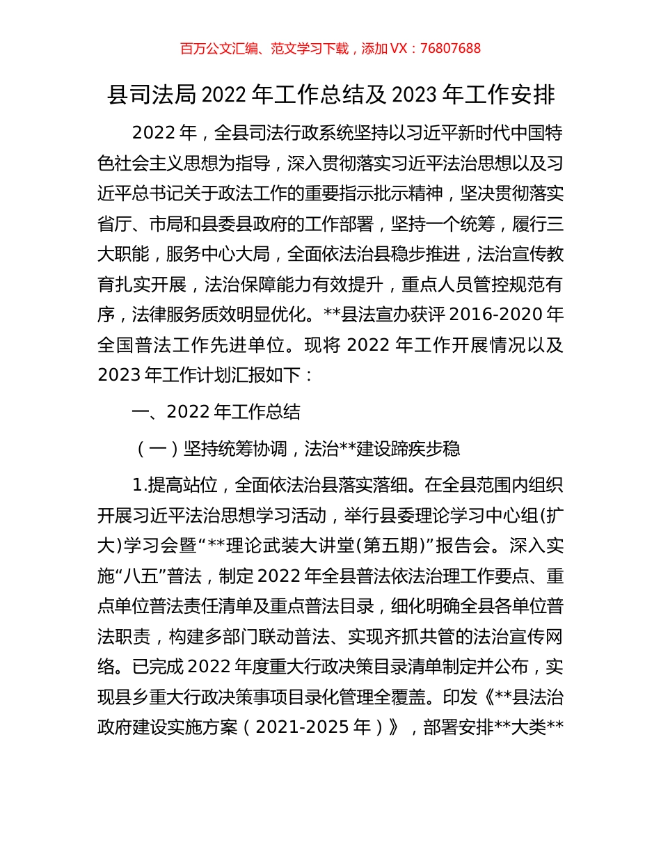 县司法局2022年工作总结及2023年工作安排.docx_第1页