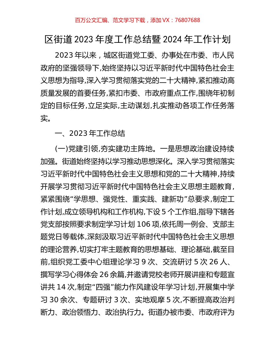 区街道2023年度工作总结暨2024年工作计划.docx_第1页