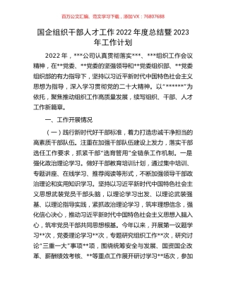 国企组织干部人才工作2022年度总结暨2023年工作计划.docx