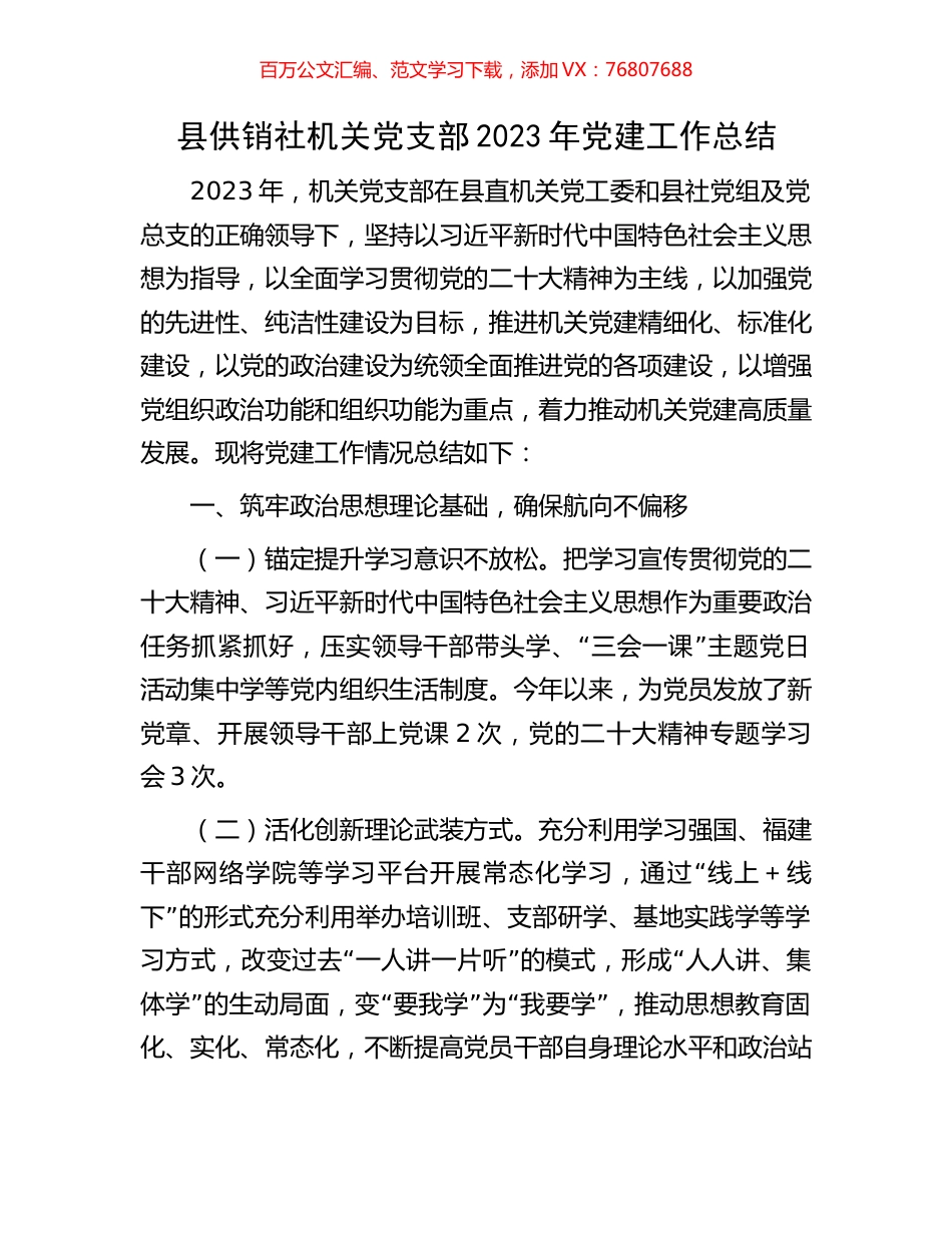 县供销社机关党支部2023年党建工作总结.docx_第1页