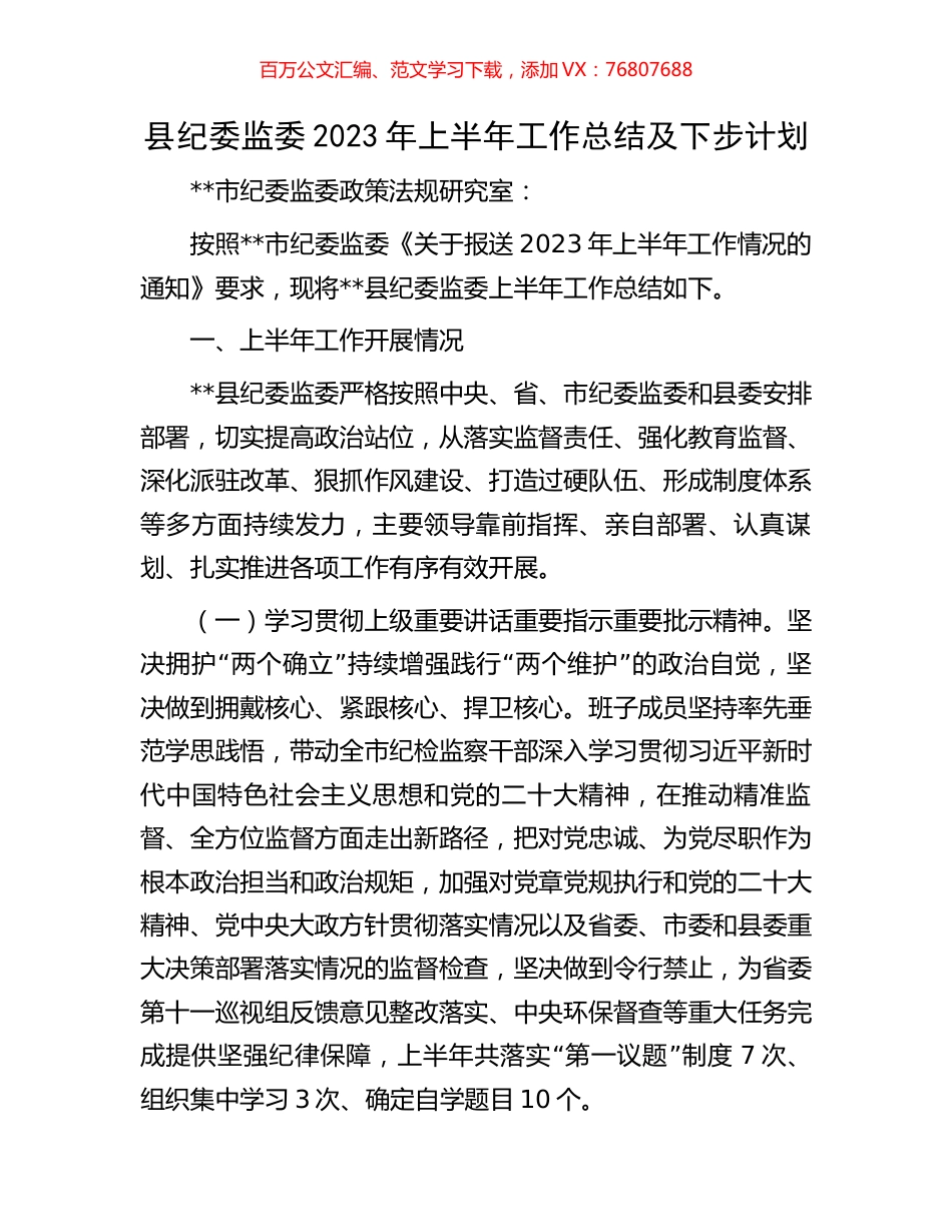 县纪委监委2023年上半年工作总结及下步计划.docx_第1页