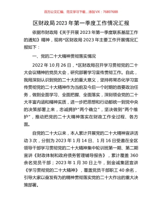 区财政局2023年第一季度工作情况汇报.docx