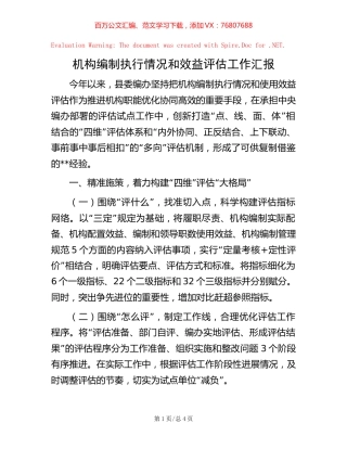 机构编制执行情况和效益评估工作汇报【稿子汇】.docx