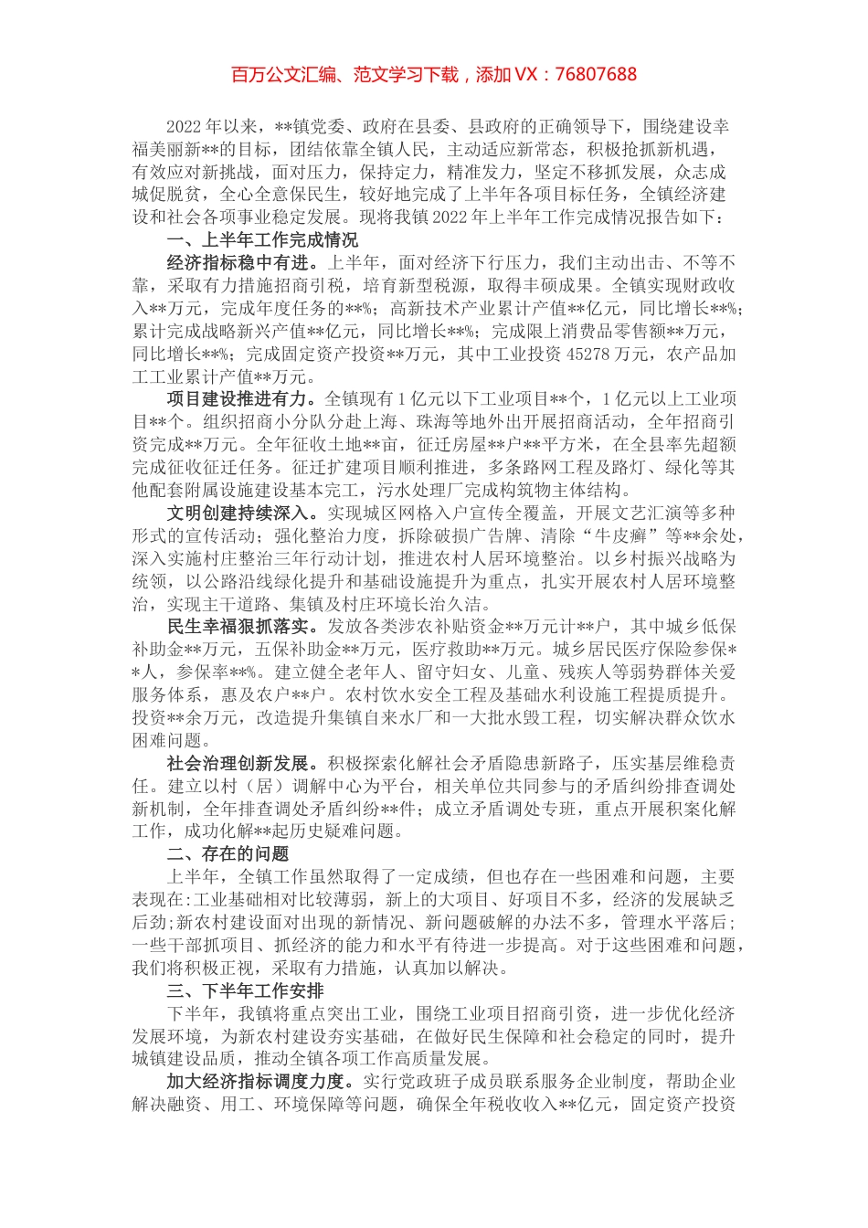镇2022年上半年工作总结及下半年工作计划.docx_第1页