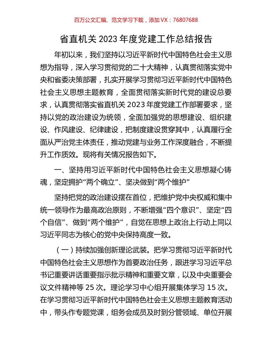 省直机关2023年度党建工作总结报告.docx_第1页