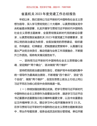省直机关2023年度党建工作总结报告.docx