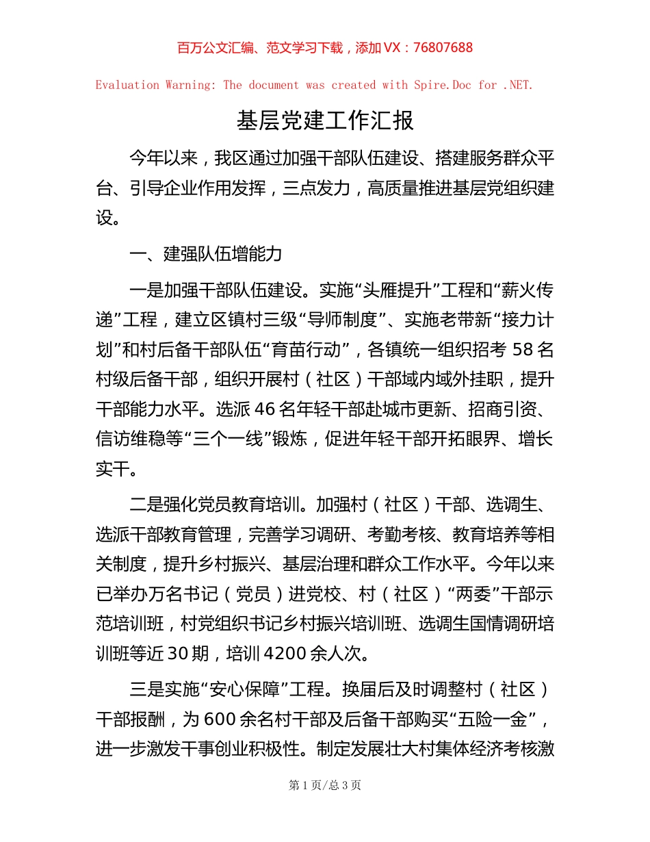 基层党建工作汇报【稿子汇】.docx_第1页