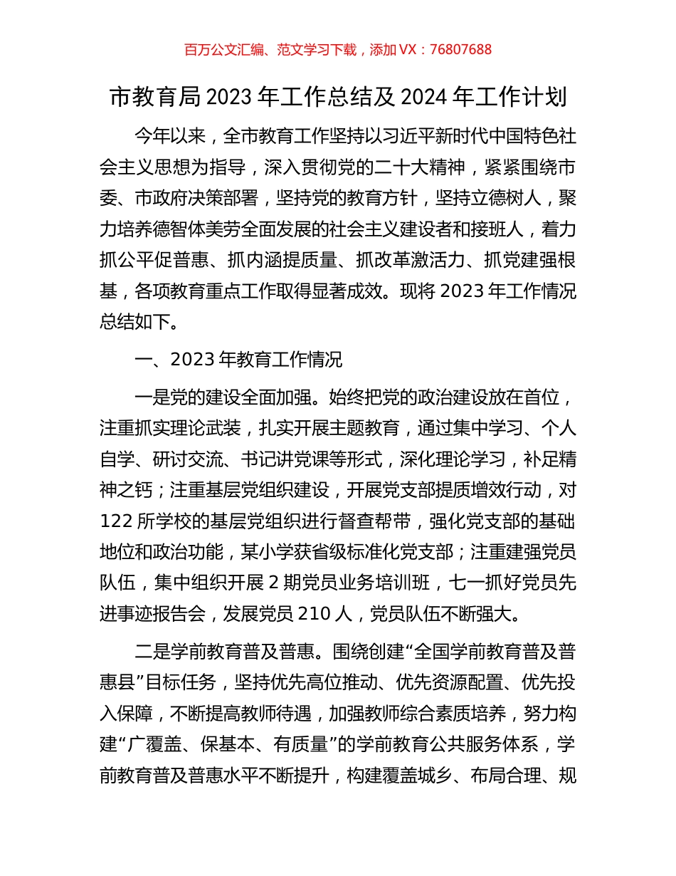市教育局2023年工作总结及2024年工作计划.docx_第1页