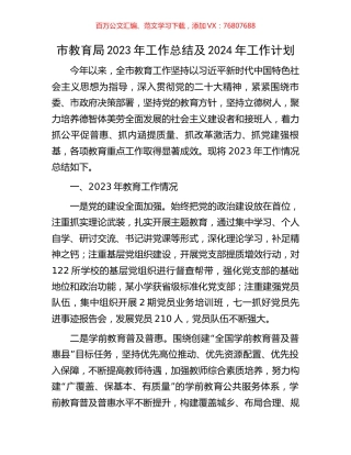 市教育局2023年工作总结及2024年工作计划.docx