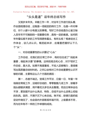 “头头是道”话年终总结写作【稿子汇】.docx