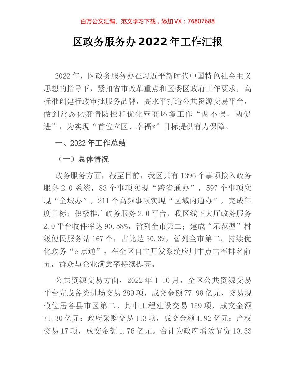 区政务服务办2022年工作汇报.docx_第1页
