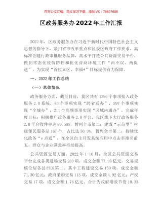 区政务服务办2022年工作汇报.docx