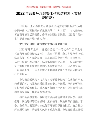 2022年营商环境监督工作总结材料（市纪委监委）.docx