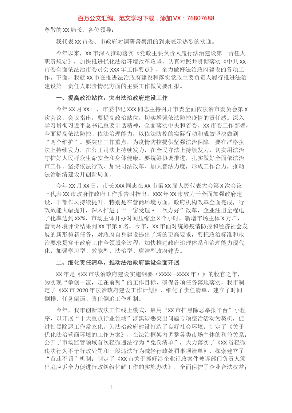 市法治政府建设暨党政主要负责人履行推进法治建设第一责任人职责情况汇报材料​​​​​​​​​​​.docx_第1页