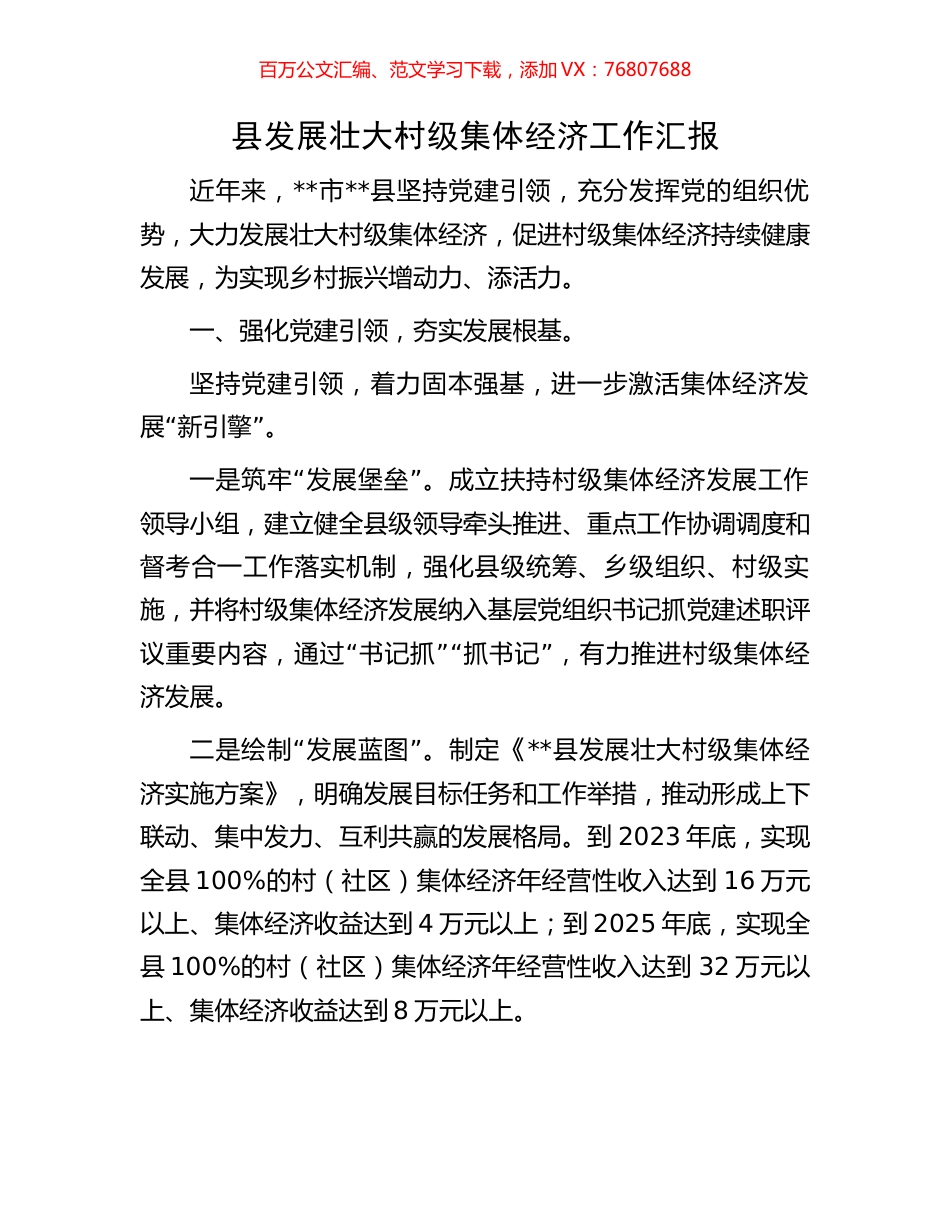 县发展壮大村级集体经济工作汇报.docx_第1页