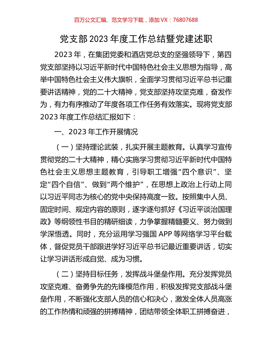 党支部2023年度工作总结暨党建述职.docx_第1页