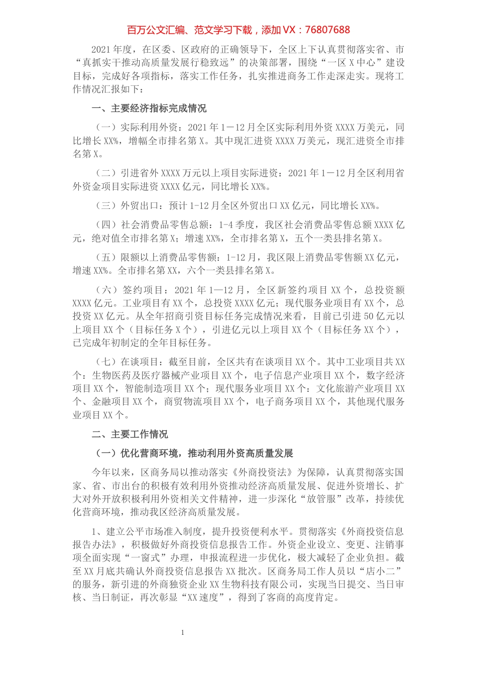 区商务局2021年工作总结及2022年工作计划.docx_第1页
