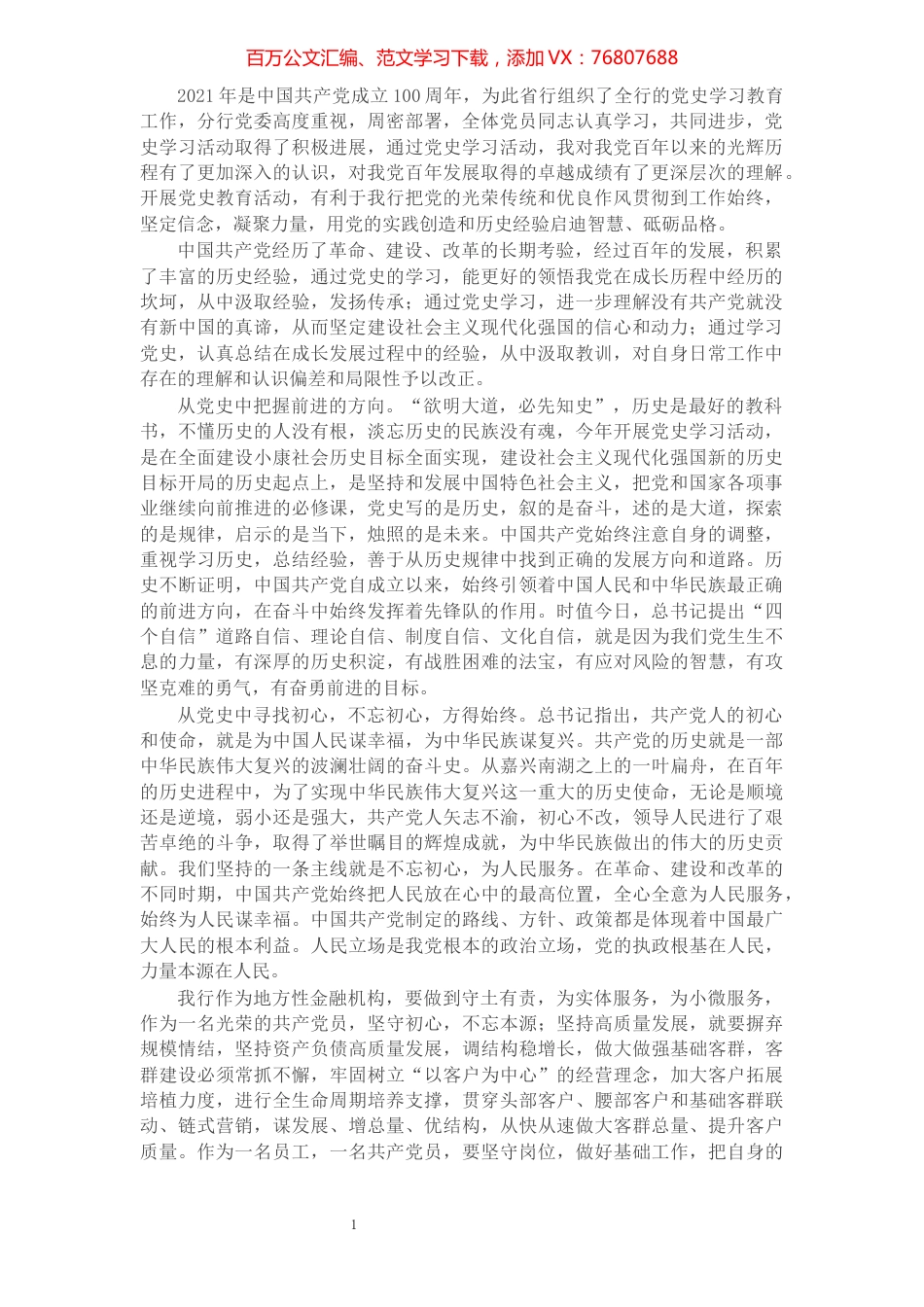银行党史学习教育个人总结​​​​​​​​​​​.docx_第1页