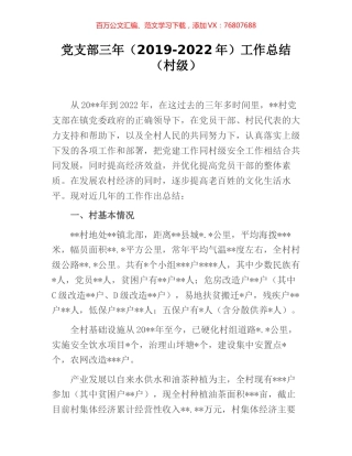 党支部三年（2019-2022年）工作总结（村级）.docx