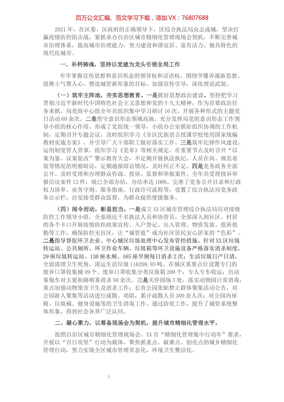 区城市管理综合执法局2021年工作总结及2022年工作计划.docx_第1页