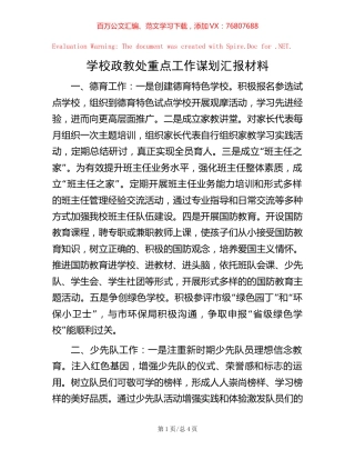学校政教处重点工作谋划汇报材料.docx