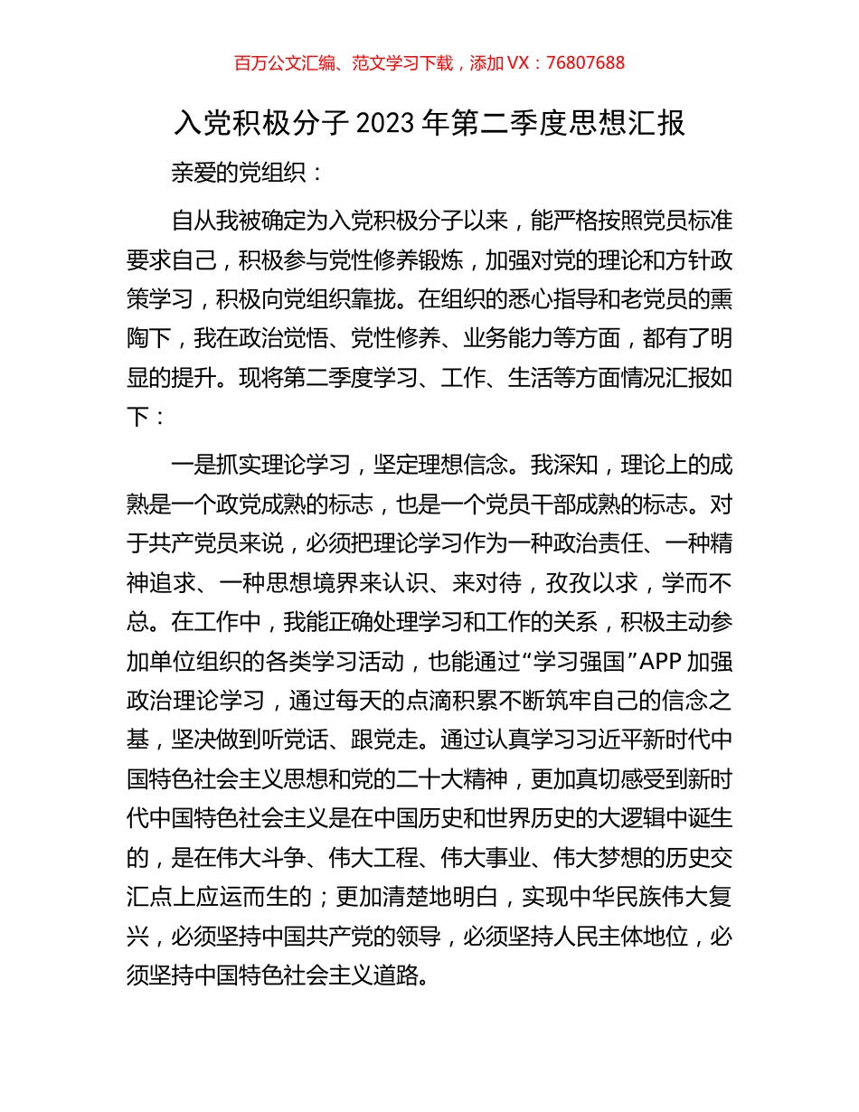 入党积极分子2023年第二季度思想汇报.docx_第1页
