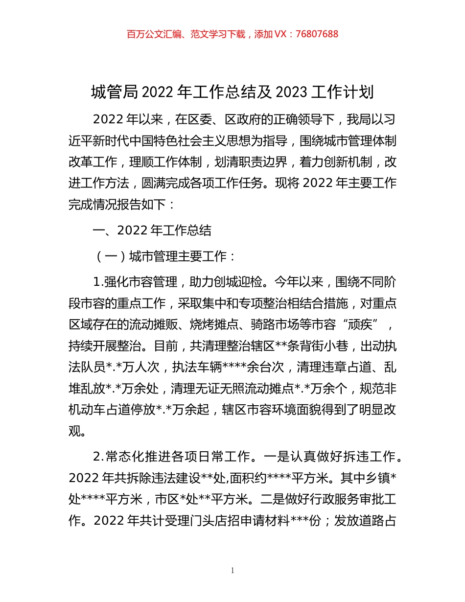 -城管局2022年工作总结及2023工作计划.docx_第1页