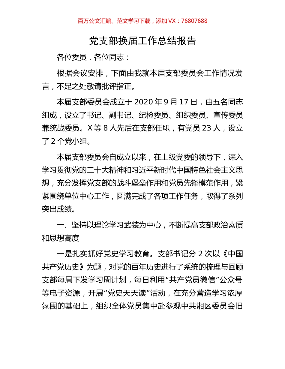 党支部换届工作总结报告.docx_第1页