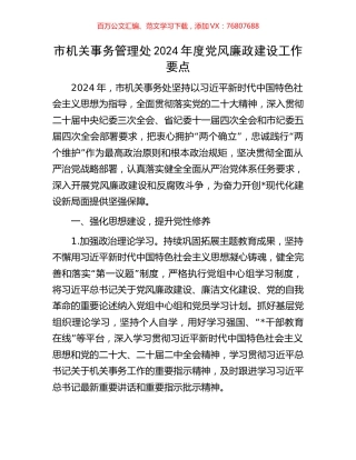 市机关事务管理处2024年度党风廉政建设工作要点.docx