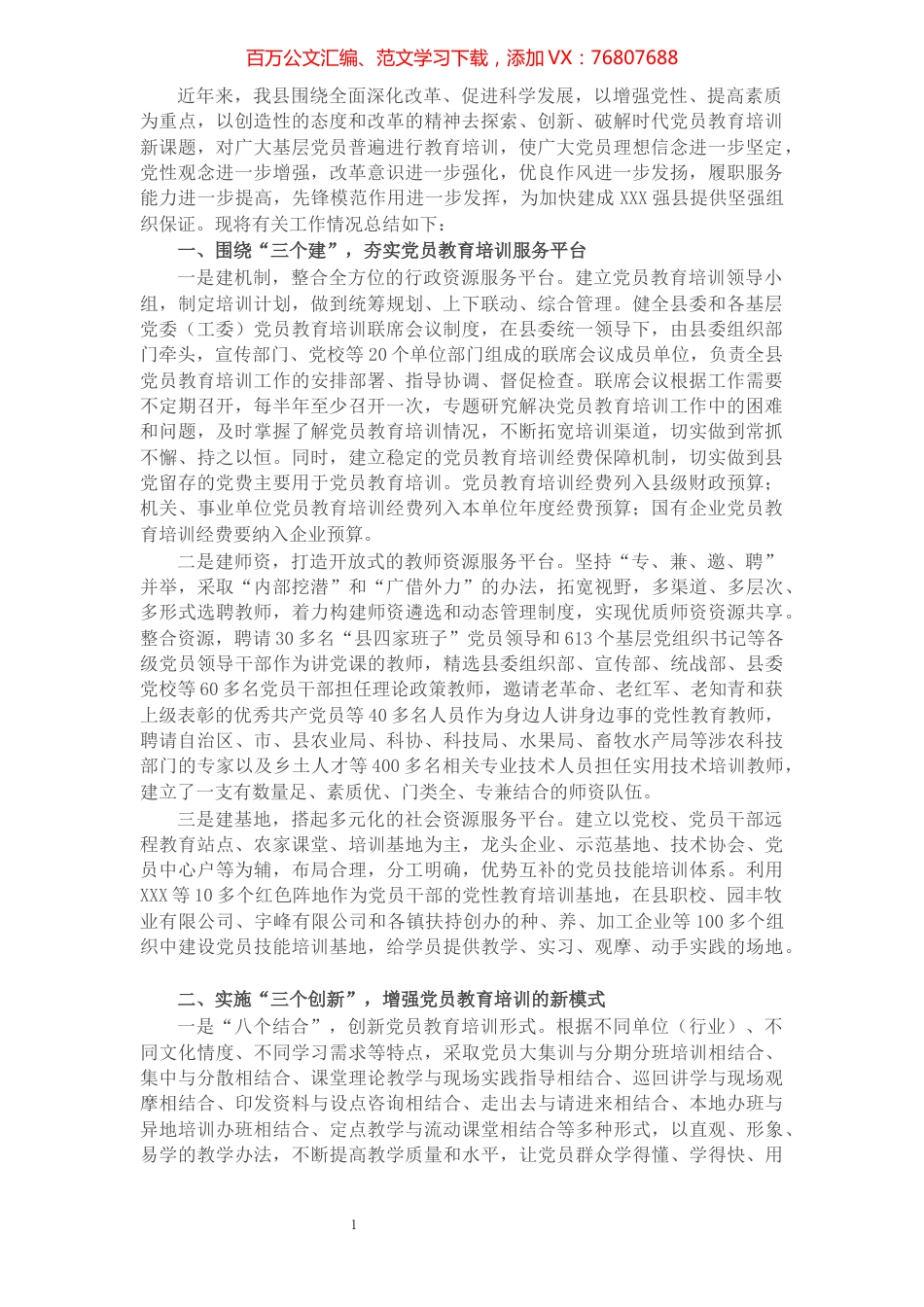 县组织部关于开展党员教育培训工作的总结汇报.docx_第1页