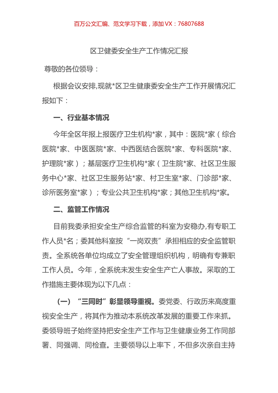 区卫健委安全生产工作情况汇报.docx_第1页