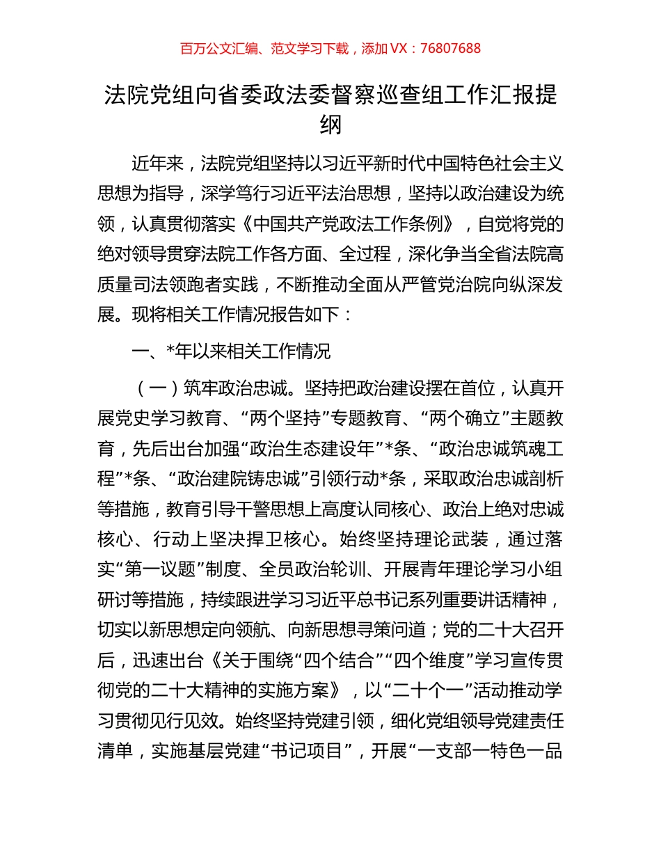法院党组向省委政法委督察巡查组工作汇报提纲.docx_第1页