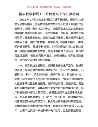 区农牧水利局1-7月份重点工作汇报材料.docx