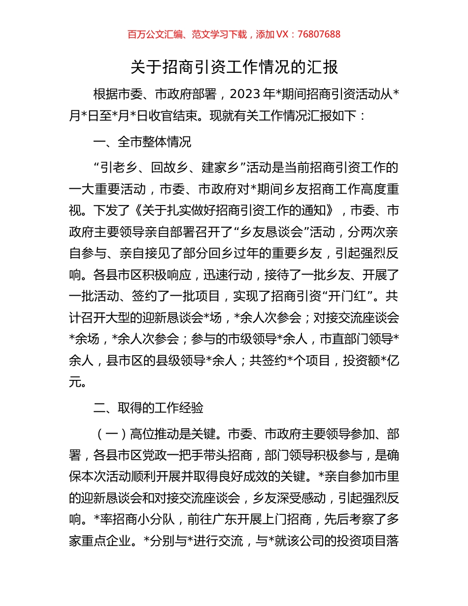 关于招商引资工作情况的汇报.docx_第1页