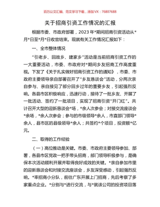 关于招商引资工作情况的汇报.docx