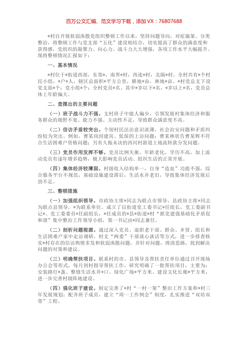 村软弱涣散整顿工作情况汇报.docx_第1页