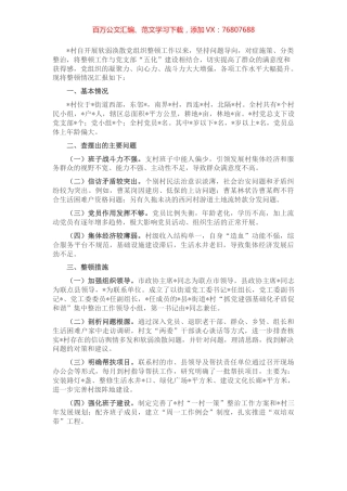 村软弱涣散整顿工作情况汇报.docx