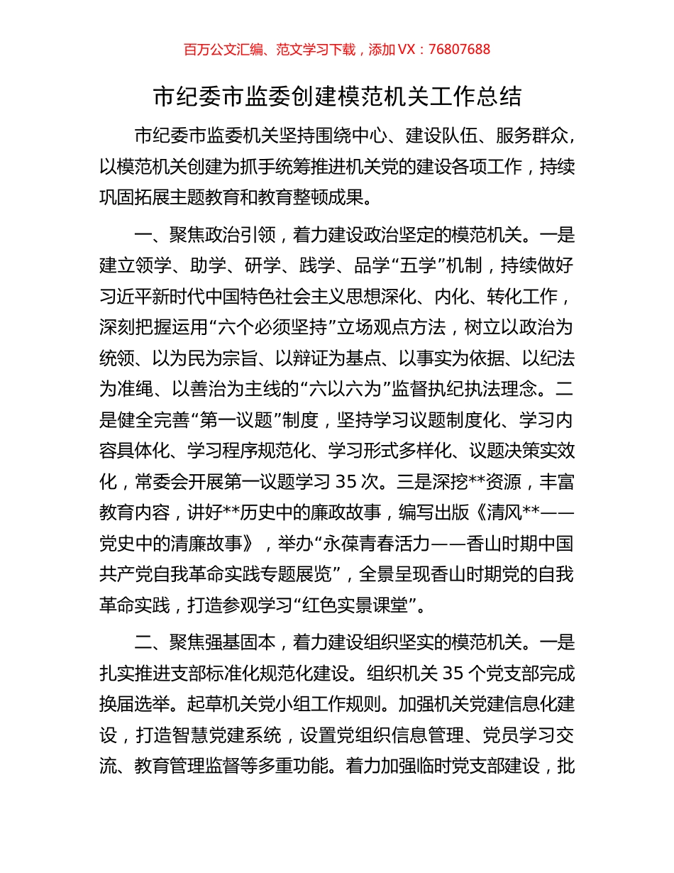 市纪委市监委创建模范机关工作总结.docx_第1页