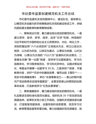 市纪委市监委创建模范机关工作总结.docx