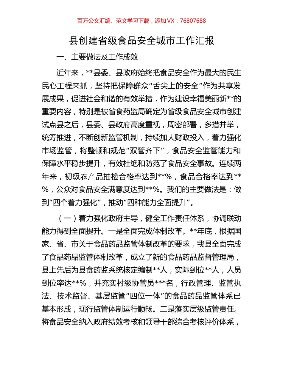 县创建省级食品安全城市工作汇报.docx_第1页