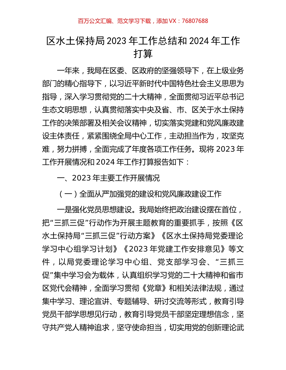 区水土保持局2023年工作总结和2024年工作打算.docx_第1页