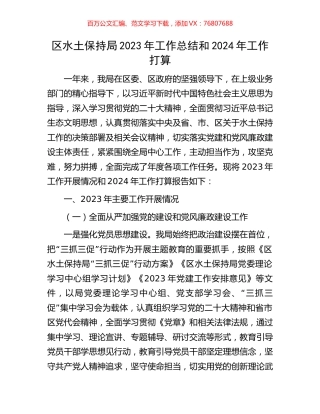 区水土保持局2023年工作总结和2024年工作打算.docx